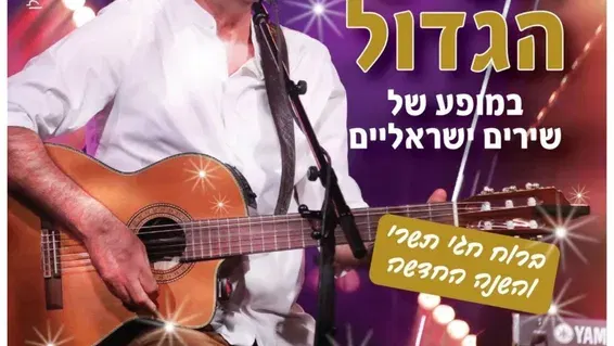 משה להב הטיש הגדול במופע