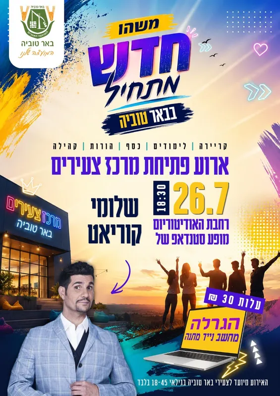אירוע פתיחת מרכז הצעירים- מופע סטנד אפ שלומי קוריאט