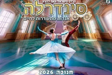 סינדרלה - הבלט הישראלי לכל המשפחה