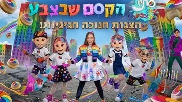 סתיו בכל הצבעים - הקסם שבצבע - חנוכה 2026