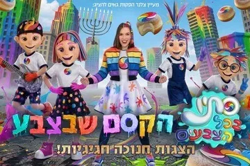 סתיו בכל הצבעים - הקסם שבצבע - חנוכה 2026