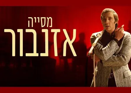 מסייה אזנבור