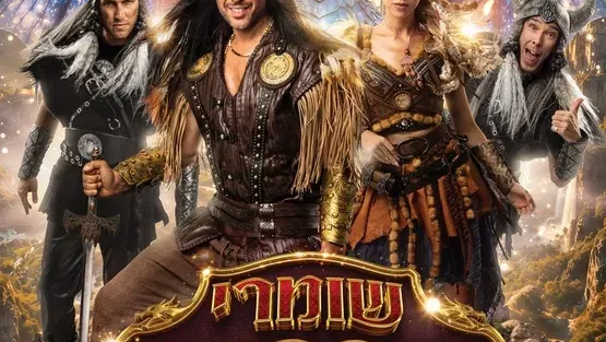 שומרי הדרקונים
