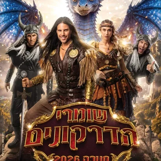 שומרי הדרקונים