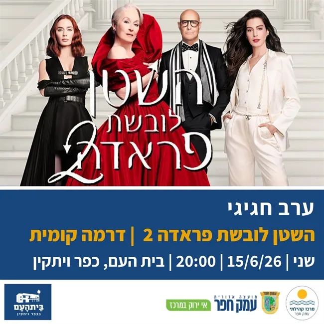השטן לובשת פראדה 2 | דרמה קומית בבית העם בכפר ויתקין