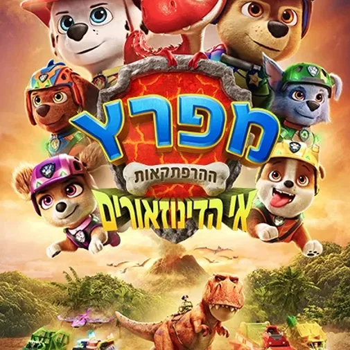 מפרץ ההרפתקאות: אי הדינוזאורים-מדובב