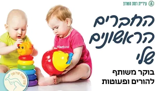 החברים הראשונים שלי