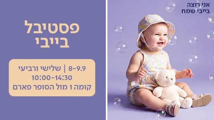 פסטיבל בייבי