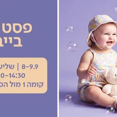 פסטיבל בייבי
