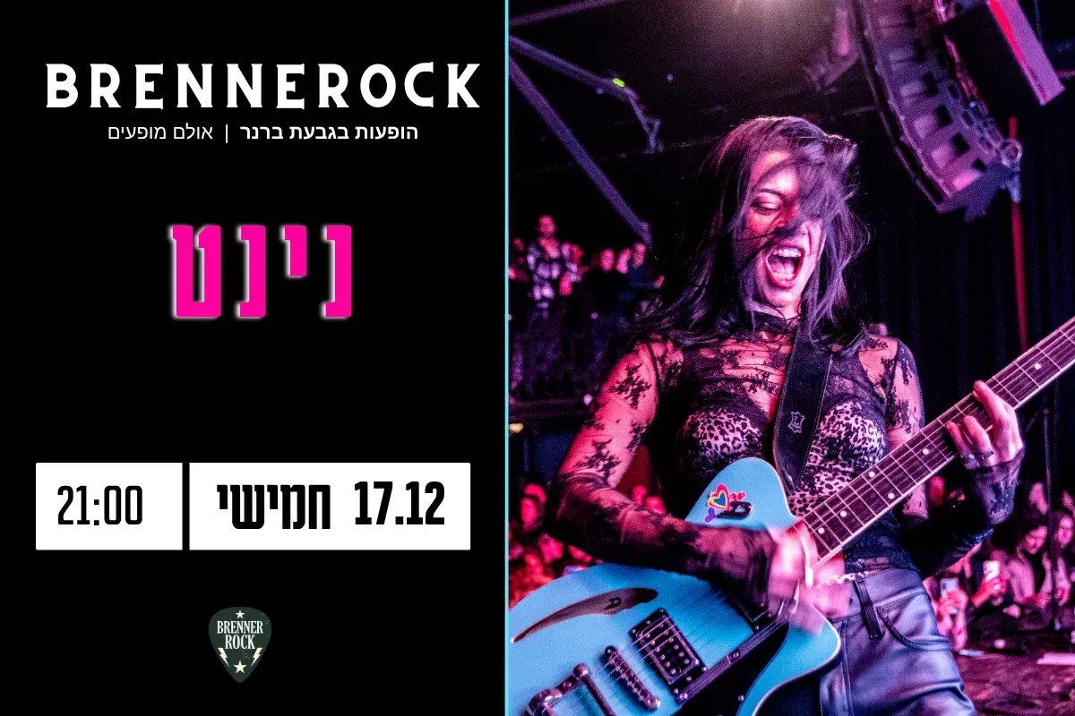 נינט – 17.12 חמישי 21:00 ברנרוק, גבעת ברנר