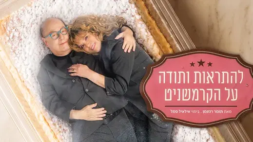 להתראות ותודה על הקרמשניט