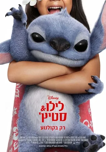 הקרנת הסרט "לילו וסטיץ"