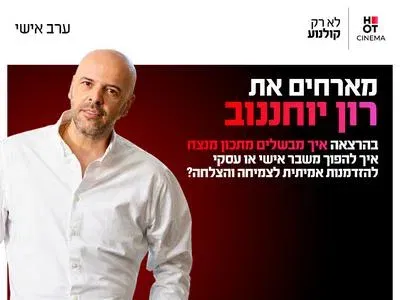 ערב אישי עם רון יוחננוב 18.11.26 כפר סבא