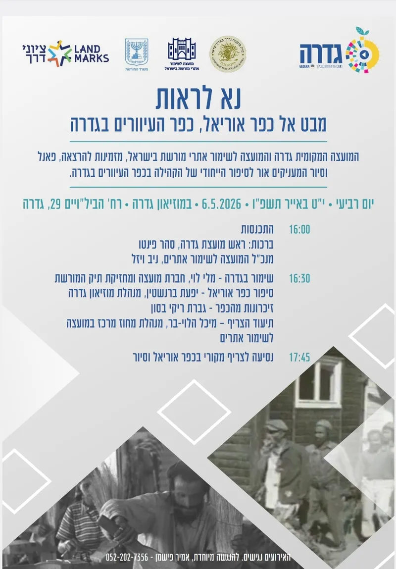 נא לראות -מבט אל כפר אוריאל, כפר העיוורים בגדרה