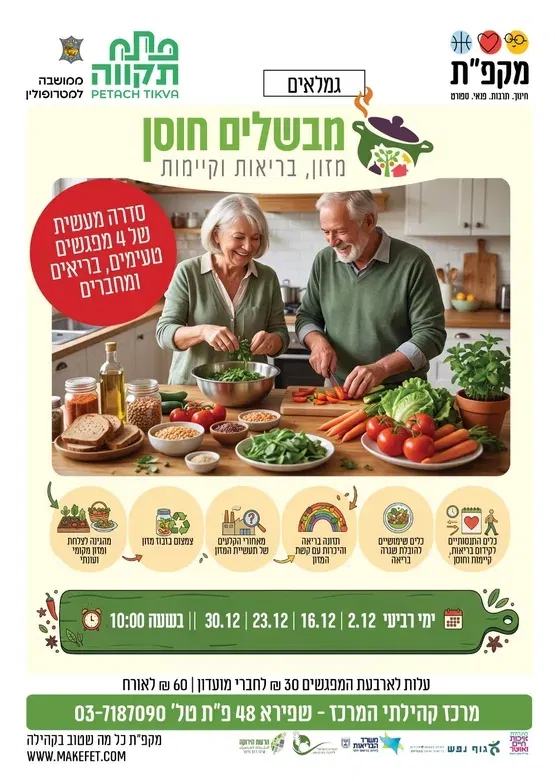 מבשלים חוסן במרכז קהילתי המרכז