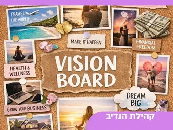סדנת לוח חזון וראיית הטוב- בנות מצווה