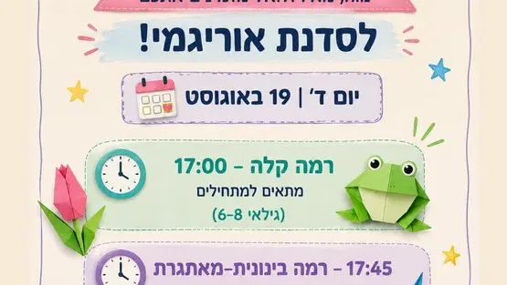 סדנת אוריגמי