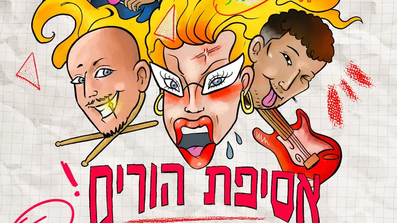 אסיפת הורים בהופעת בכורה