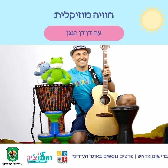 חוויה מוזיקלית עם דן דן הנגן - שנה עד שנתיים