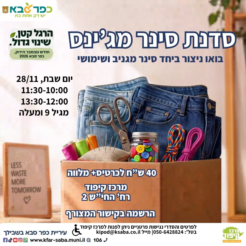 נובמבר הירוק - סדנת סינר מג'ינס