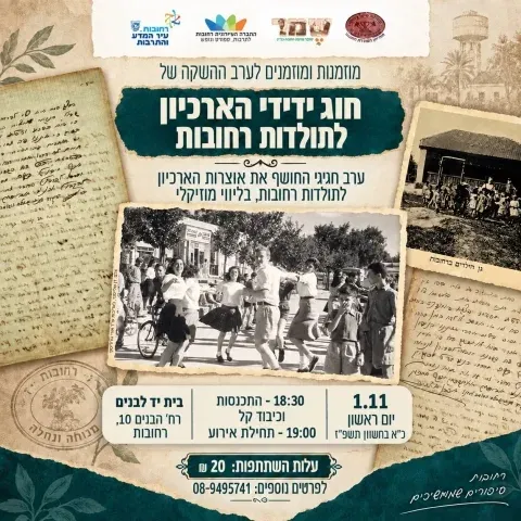 ערב השקה - חוג ידידי הארכיון לתולדות רחובות
