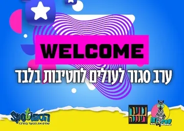 עושים רוח - WELCOME - ערב סגור לעולים לחטיבות בלבד