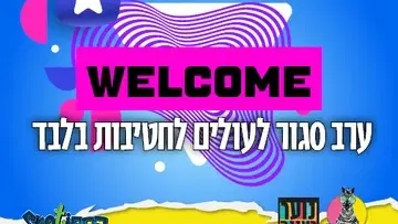 עושים רוח - WELCOME - ערב סגור לעולים לחטיבות בלבד
