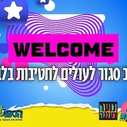 עושים רוח - WELCOME - ערב סגור לעולים לחטיבות בלבד