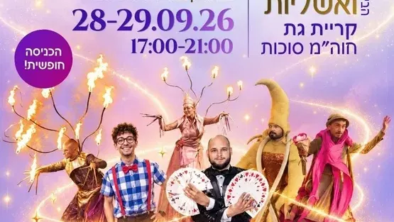 פסטיבל קסמים ואשליות