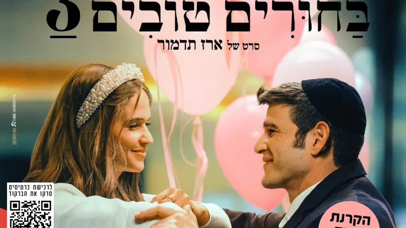 הקרנת טרום בכורה של הסרט בחורים טובים 3 מרכז לתרבות ע"ש עופרה חזה ושיחה עם הבמאי ארז תדמור