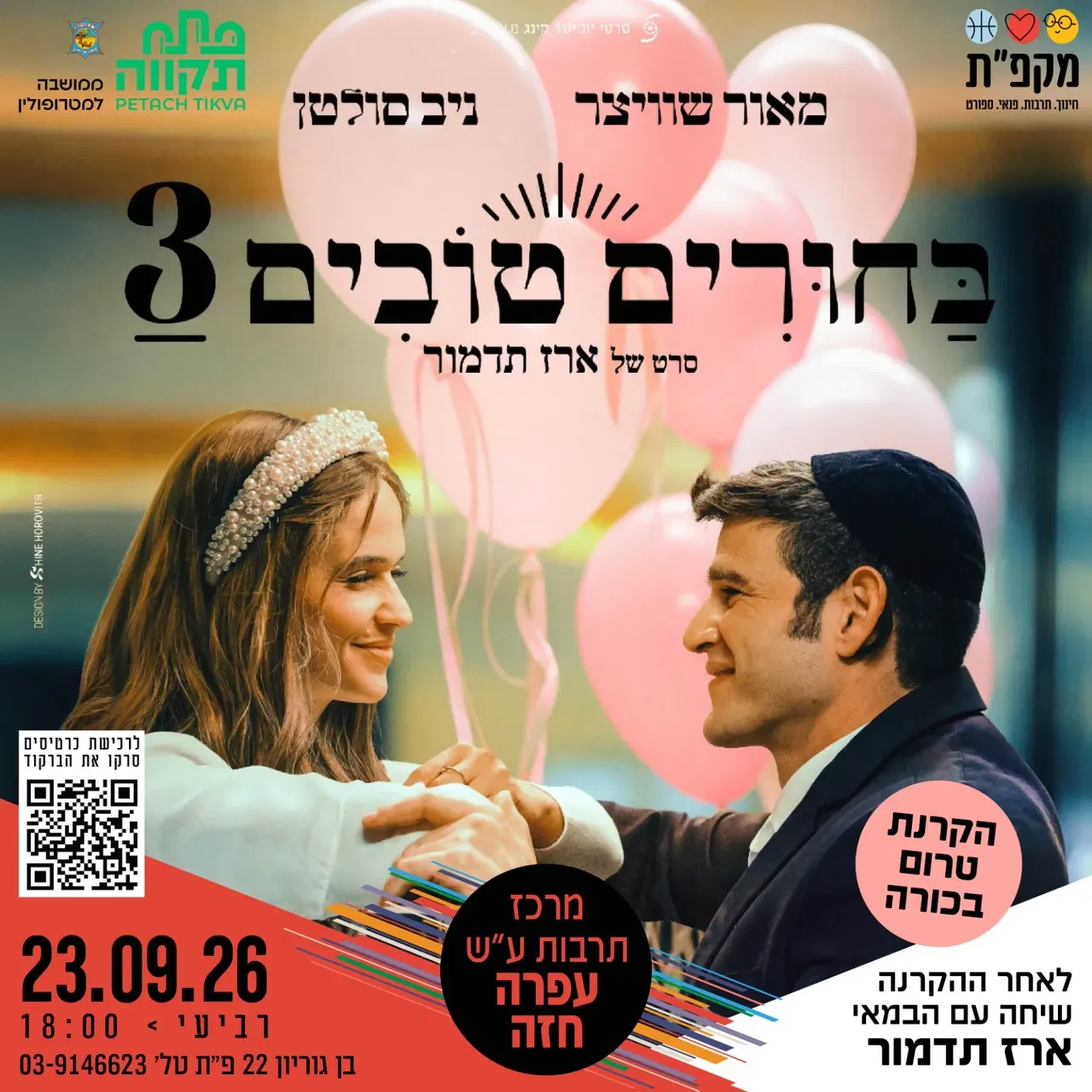 הקרנת טרום בכורה של הסרט בחורים טובים 3 מרכז לתרבות ע"ש עופרה חזה ושיחה עם הבמאי ארז תדמור