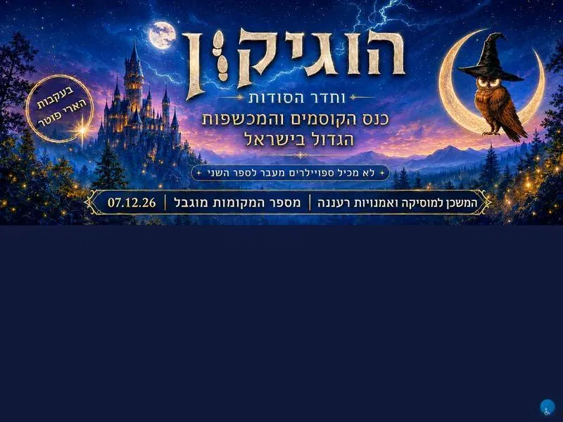 הוגיקון וחדר הסודות - אירוע הבוקר