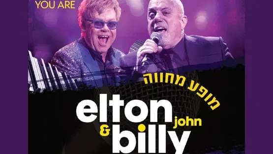 בילי ג'ואל ואלטון ג'ון