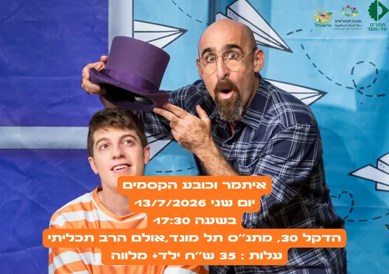 איתמר וכובע הקסמים