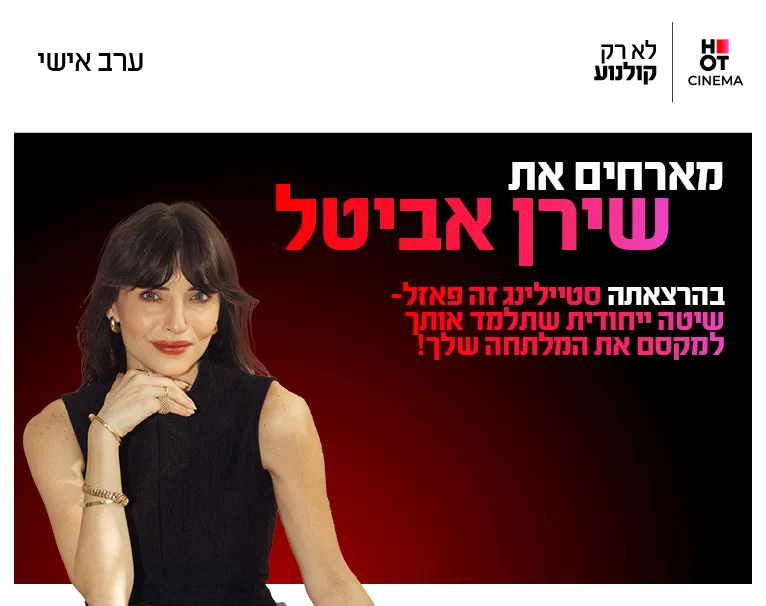 ערב אישי עם שירן אביטל 12.7.26 קריון