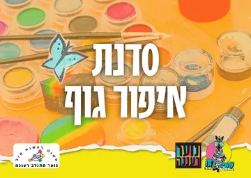 עושים רוח - סדנת ציורי גוף לנוער