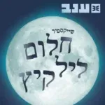 חלום ליל קיץ