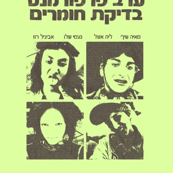 ממזרות חסרות עכבות - בדיקת חומרים