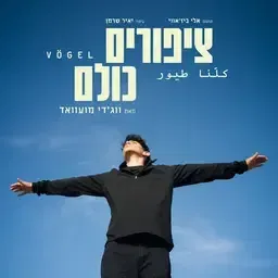 ציפורים כולם - תיאטרון בית ליסין