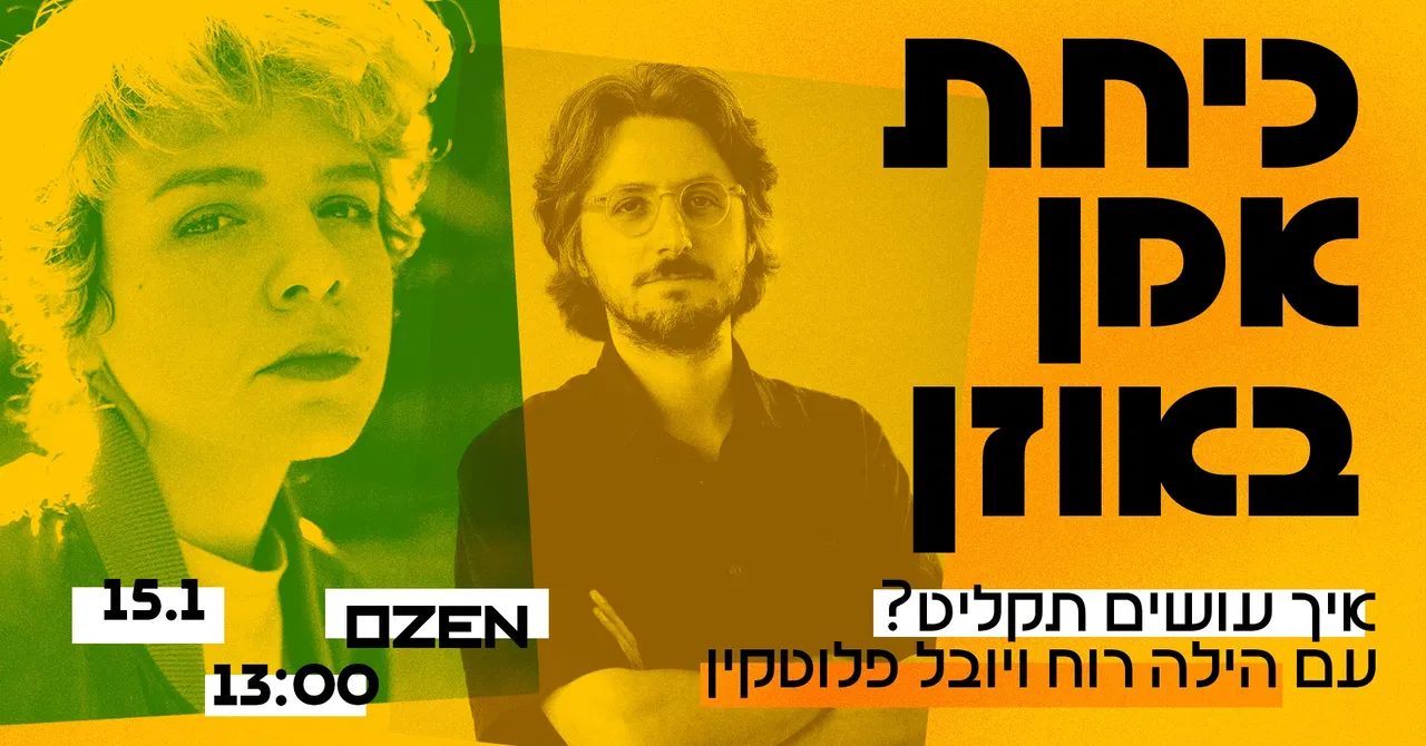 כיתת אמן: הילה רוח ויובל פלוטקין