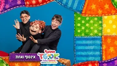 פסטיבל אסיטז' -אינסוף ואחת - גילאי גיל הרך (גן-ב׳)