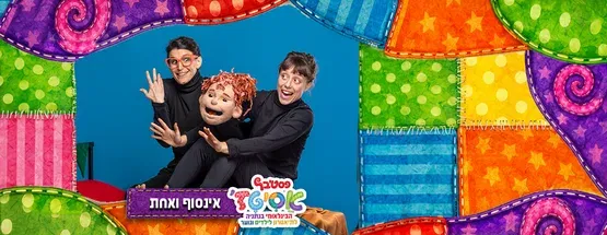 פסטיבל אסיטז' -אינסוף ואחת - גילאי גיל הרך (גן-ב׳)