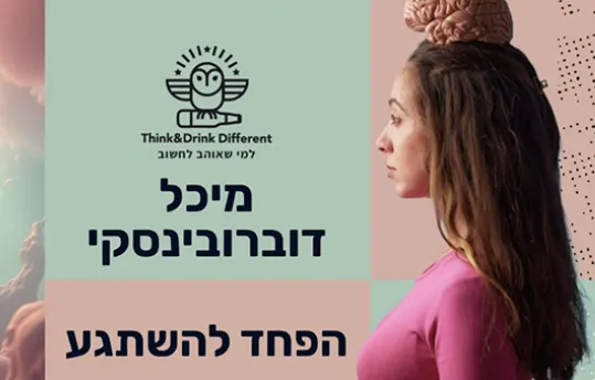 הפחד להשתגע: מבט פילוסופי על החוויה הפסיכדלית