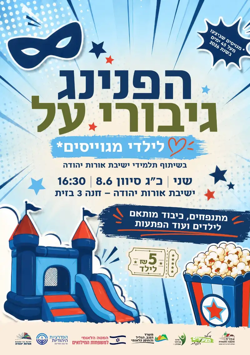 הפנינג לילדי מגוייסים פעילים