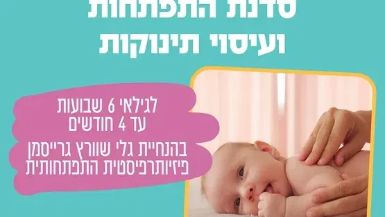 סדנת התפתחות ועיסוי תינוקות - לגילאי 6 שבועות עד 4 חודשים בהנחיית גלי שוורץ גרייסמן פזיותרפיסטית התפתחותית