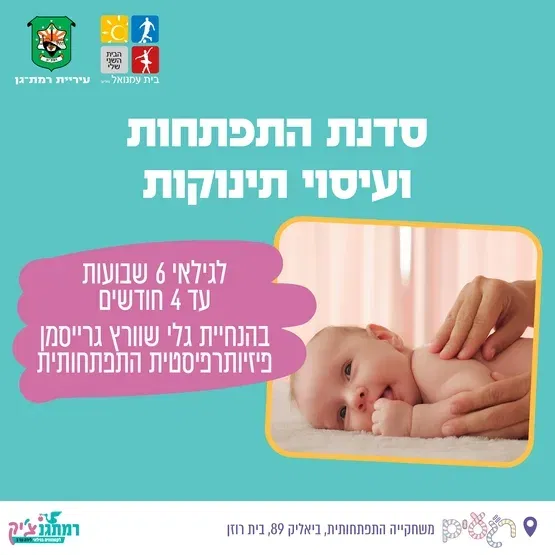 סדנת התפתחות ועיסוי תינוקות - לגילאי 6 שבועות עד 4 חודשים בהנחיית גלי שוורץ גרייסמן פזיותרפיסטית התפתחותית
