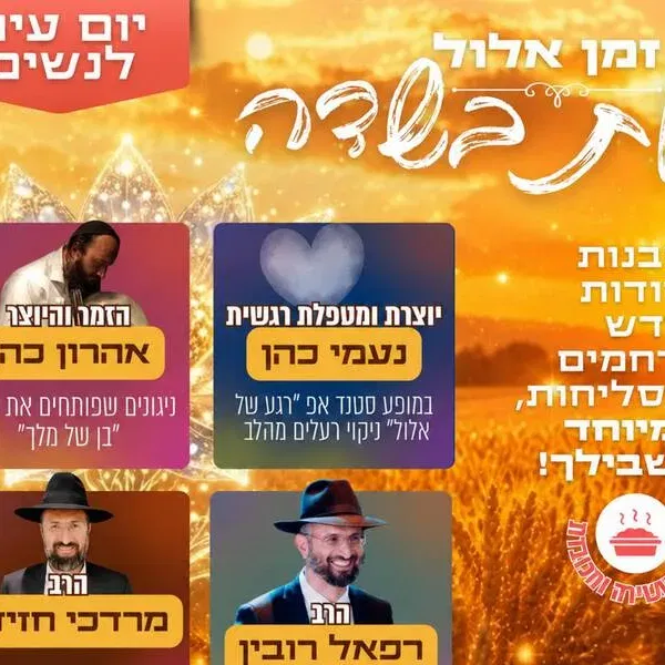 את בשדה- יום עיון לנשים