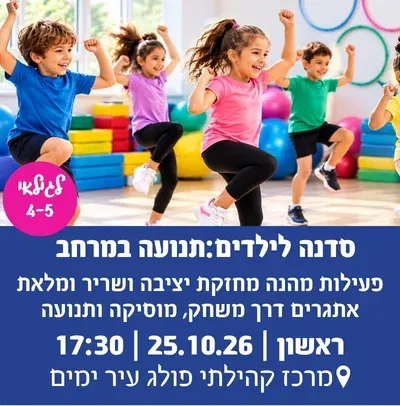 סדנה לילדים:תנועה במרחב