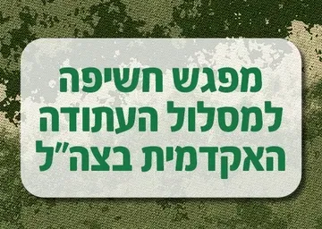 מפגש חשיפה למסלול העתודה האקדמית בצה"ל