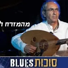 יאיר דלאל ולהקה טובה